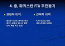 중국, 파키스탄 FTA 체결의 주요내용과 시사점 8페이지