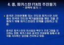 중국, 파키스탄 FTA 체결의 주요내용과 시사점 13페이지