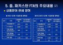 중국, 파키스탄 FTA 체결의 주요내용과 시사점 16페이지