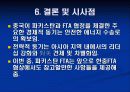 중국, 파키스탄 FTA 체결의 주요내용과 시사점 19페이지