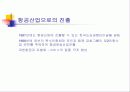 금호그룹의 항공산업진출 11페이지