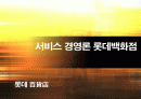 서비스 경영론 롯데백화점 1페이지
