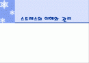 스트레스의 이해와 관리 1페이지