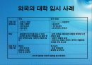 대학입시평가방법의 다양화 5페이지