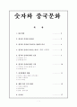 숫자와 중국문화 1페이지