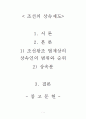 [조선사]조선의 상속제도에 관한 조사 1페이지