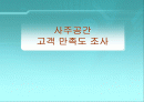 사주공간 고객 만족도 조사 1페이지