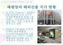 아모레 퍼시픽 해외마케팅 7페이지
