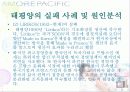 아모레 퍼시픽 해외마케팅 14페이지