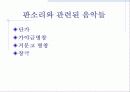 성악 연행 형태 - 민요, 잡가, 판소리 - 13페이지