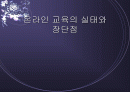 온라인 교육의 실태와  장단점 1페이지