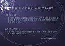 온라인 교육의 실태와  장단점 22페이지