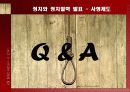 한국의 사형제도 18페이지