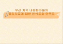 부산 지역 내원환자들의  물리치료에 대한 인식도와 만족도 1페이지