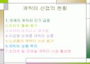 캐릭터 산업 17페이지