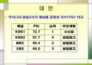 KBS와 MBC 비교, 그리고  KBS의 공영방송으로써의 역할 16페이지