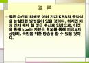 KBS와 MBC 비교, 그리고  KBS의 공영방송으로써의 역할 20페이지