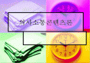 의사소통콘텐츠론 1페이지