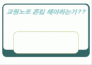 교원노조 존립 해야하는가?? 1페이지