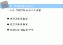 고객접점 서비스 진단법 및 사례조사 4페이지