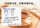 사랑한다면 카페라떼처럼.. 마케팅 전략 27페이지
