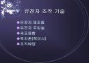 유전자 조작! 구원인가 재앙인가?! 3페이지