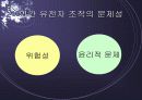 유전자 조작! 구원인가 재앙인가?! 26페이지