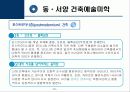 [미학개론] 건축미학 PPT 15페이지