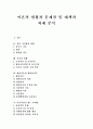 [이혼]결혼 가치관의 변화, 이혼의 현황, 협의이혼과 재판상이혼, 이혼여성이 겪는 문제점, 이혼과 위자료, 이혼과 자녀문제, 이혼 가정 자녀의 보호 대책(사례), 향후 이혼가정의 복지 대책과 과제 분석 1페이지