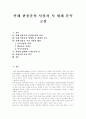 [만해 한용운][한용운][님의 침묵][한용운 시]만해 한용운의 문학에 대한 사상, 만해 한용운의 생애와 시 세계의 특징, 만해 한용운 시의 사상적 배경, 사랑과 관계의 존재로서의 님, 저항시집 님의 침묵 분석 1페이지