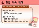 한류열풍을 이용한 문화산업의 경쟁력 제고 방안 7페이지
