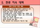 한류열풍을 이용한 문화산업의 경쟁력 제고 방안 8페이지