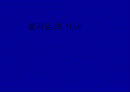 드라마OST가 드라마에 미치는 영향 1페이지
