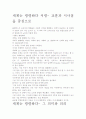 [우수 평가 자료] 세계는 평평하다 서평- 교훈과 시사점을 중심으로 2페이지