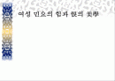 여성 민요의 힘과 한의 미학 1페이지