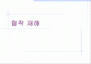 협착 재해 1페이지