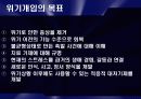 위기개입 모델 (Crisis Intervention) 6페이지