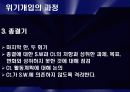 위기개입 모델 (Crisis Intervention) 9페이지