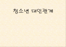 청소년 대인관계 1페이지
