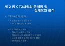 CT2사업의 실패사례 연구 및 분석을 통한 경영학적 모범사례 도출 13페이지
