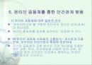 온라인 공동체의 특징 및 구성원의 인식과 활동경향 탐구 22페이지