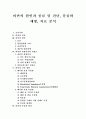 [비만][운동][다이어트]비만의 정의, 비만의 원인, 비만의 위험인자와 위험도, 비만의 진단 방법, 비만의 분류와 평가, 비만의 예방과 치료, 비만치료를 위한 올바른 운동법, 비만치료를 위한 행동수정 요법 분석 1페이지