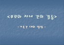 가족간 대화 방법 1페이지