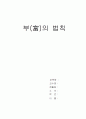부의 법칙(독후감) 1페이지