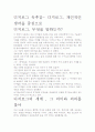 [우수 평가 자료]디지로그 독후감- 디지로그, 개인적인 생각을 중심으로 2페이지