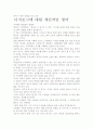 [우수 평가 자료]디지로그 독후감- 디지로그, 개인적인 생각을 중심으로 8페이지