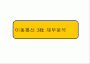 이동통신 3사 분석 1페이지