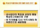 학교조직풍토 및 효과성이론 4페이지