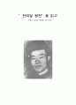 우수 독후감 - '전태일 평전'을 읽고 1페이지