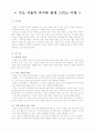 [우수평가자료]수도 서울의 과거와 현재 그리고 미래 1페이지